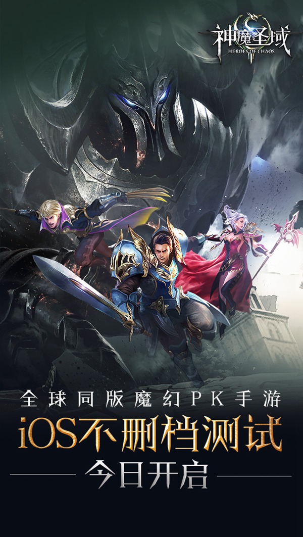 昆仑3D魔幻手游《神魔圣域》上架苹果商店测试