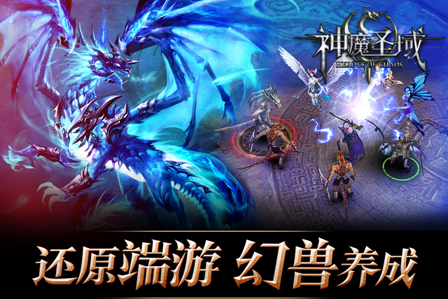 昆仑3D魔幻手游《神魔圣域》上架苹果商店测试