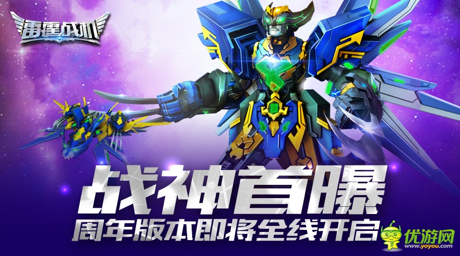 《雷霆战机》已满三岁，金刚战狼带着生日礼物开启全新版本