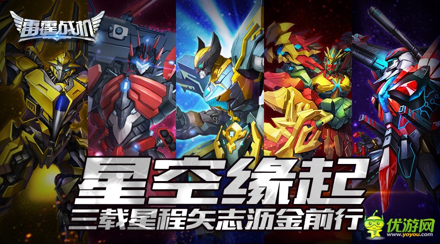 《雷霆战机》已满三岁，金刚战狼带着生日礼物开启全新版本