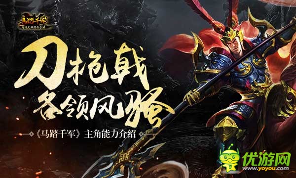 《马踏千军》三位主角能力详解，了解全面才能独占三军
