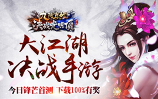 武侠玩出新味道 手游《九阴决战》安卓首测震撼开启