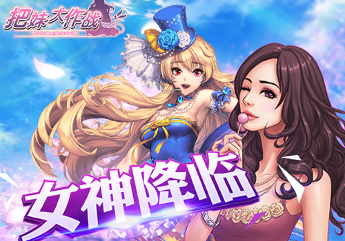 手游《把妹大作战》今日正式开测 新版火热上线