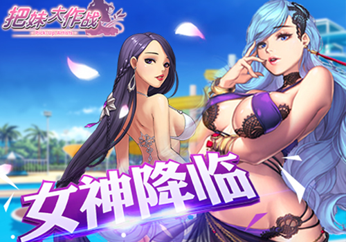 手游《把妹大作战》今日正式开测 新版火热上线