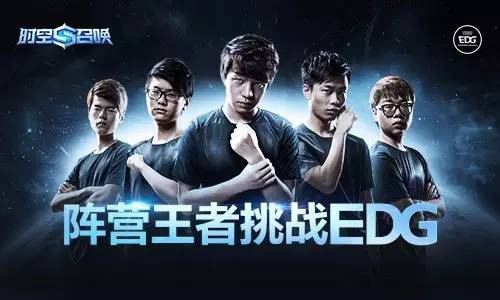 5V5竞技手游《时空召唤》巅峰对决一触即发决战EDG