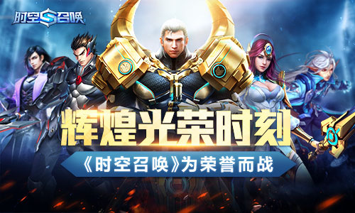 5V5竞技手游《时空召唤》巅峰对决一触即发决战EDG