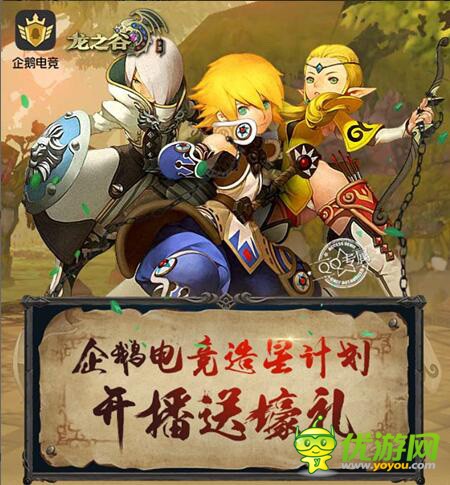 企业电竞联合《龙之谷手游》推出造星计划，开播就送豪礼