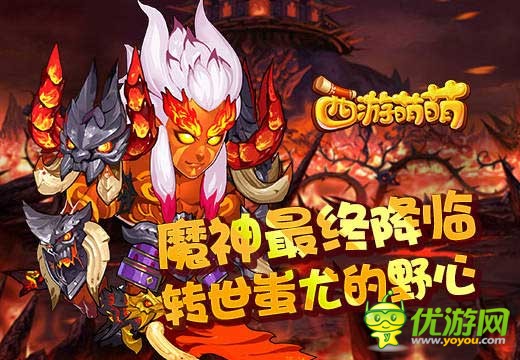 《西游萌萌》转世蚩尤来临，自带中毒属性让人嗤之以鼻