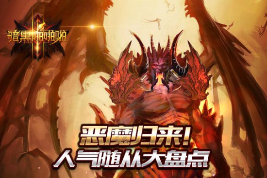 恶魔归来 手游《暗黑啪啪啪》人气随从大盘点析