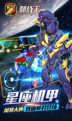 十二星宫大冒险 手游《机战王》今日新版上线