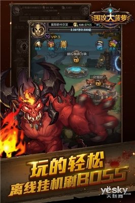 颠覆传统挂机手游 《围攻大菠萝》5大必玩理由