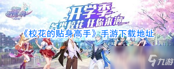 日系二次元游戏校园后宫手游《校花的贴身高手》撩妹攻略分享