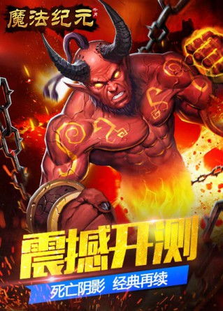 最热血怀旧体验 手游《魔法纪元》明日开启二测