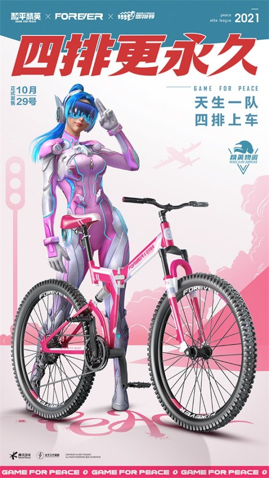 吃鸡手游《和平精英》与自行车行业龙头品牌“永久自行车”跨界联动