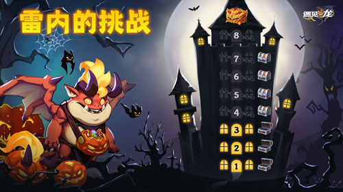 众多龙控玩家喜爱的《遇见龙》手游，万圣节重大版来袭