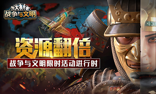  欧美战争策略手游《战争与文明》即将开启全新活动版本