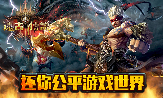 良心手游《远古传说》即将发布创造真正公平的世界