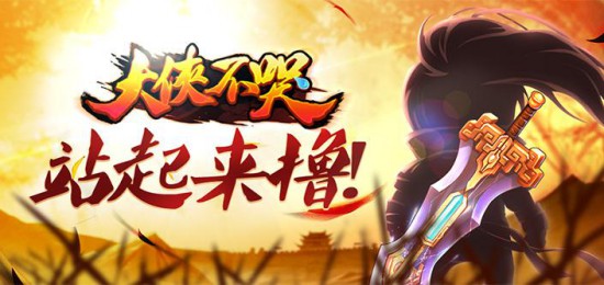 重出江湖 手游《大侠不哭》今日正式开启公测