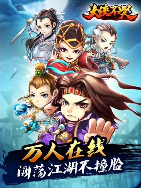 重出江湖 手游《大侠不哭》今日正式开启公测