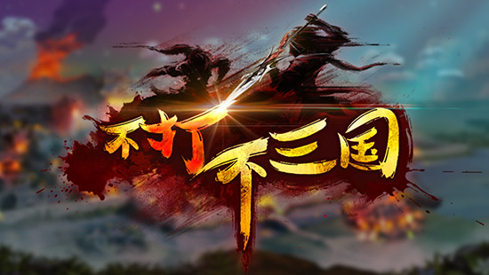 穿越玩出新花样 《不打不三国》8月9日震撼上线