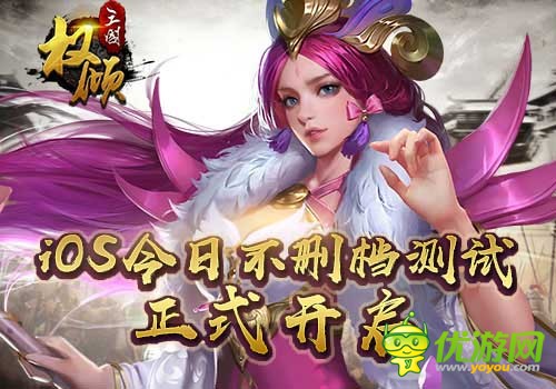 卡牌力作《权倾三国》再烧脑也能随心所欲，玩法打开世界格局