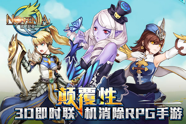 《诺文尼亚》颠覆二次元时代 圆你拯救世界之梦