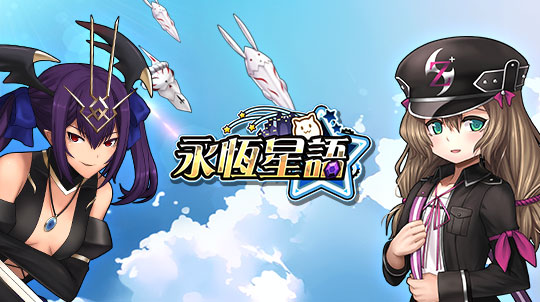 激萌《永恒星语》新版来袭 全新挑战启程