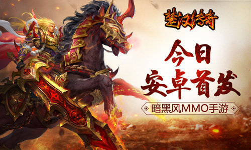 兄弟一战到底 手游《楚汉传奇》今日安卓首发