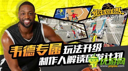 《街球联盟》制作人亲自上场，详细诉说推出的东西和玩法方向