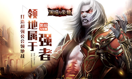手游《黑暗与荣耀》即将上线 公会领地战首曝