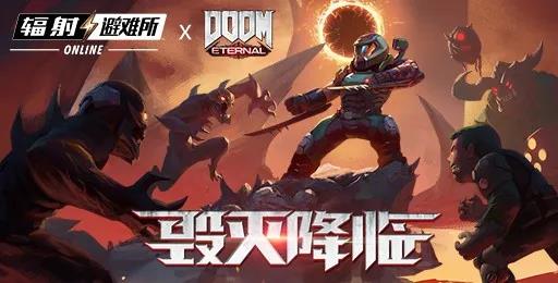 经典永远是经典《辐射：避难所Online》梦幻联动，毁灭战士首登废土