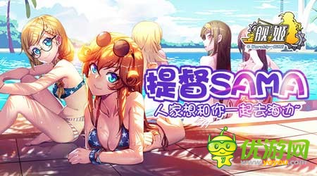 《舰姬》你看上的不只是二次元美少女,还有那无敌的心