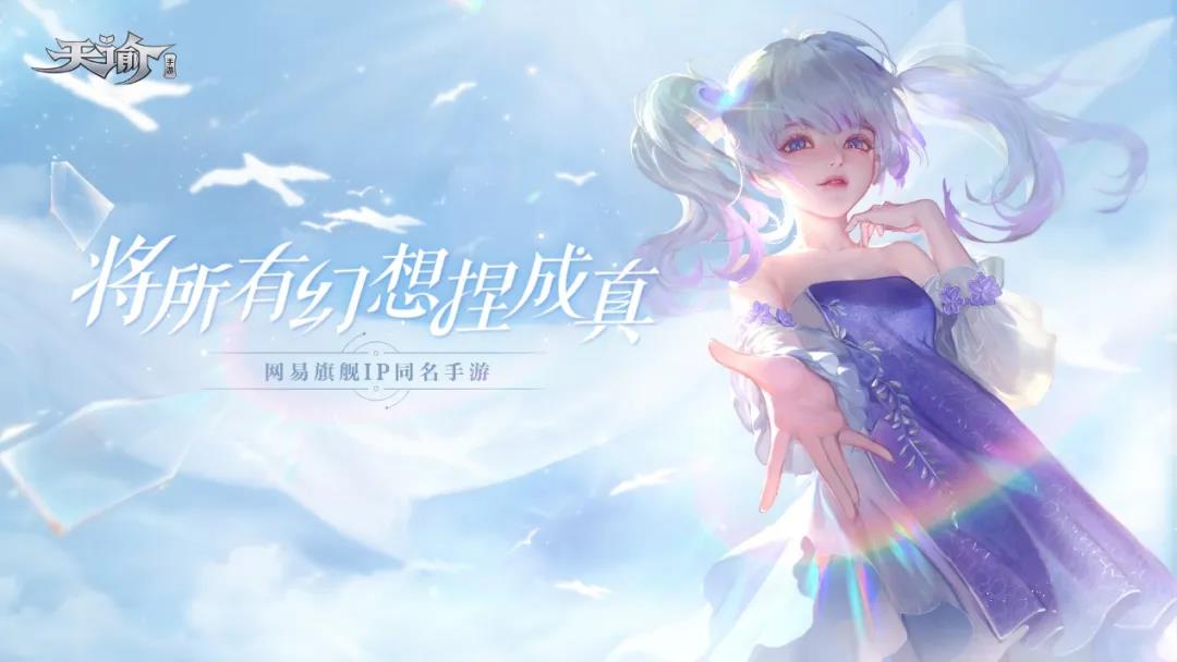 “端改手”产品《天谕》手游为你带来三生花海、星海鲸歌