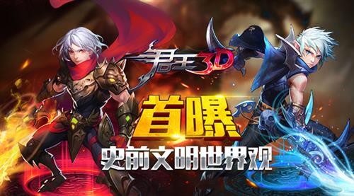 手游《君王3D》即将开启首轮测试 恢宏世界观曝光