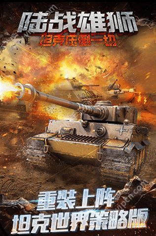 百辆装甲火力比拼 《陆战雄狮》今日震撼登陆AppStore