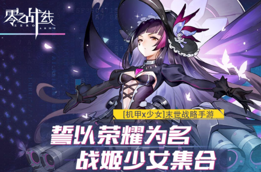 二次元卡牌游戏的革新之作《零之战线》融入了放置机制