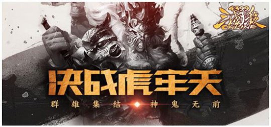 最强神话，谁能阻止！手游《4399三国杀》决战虎牢关！