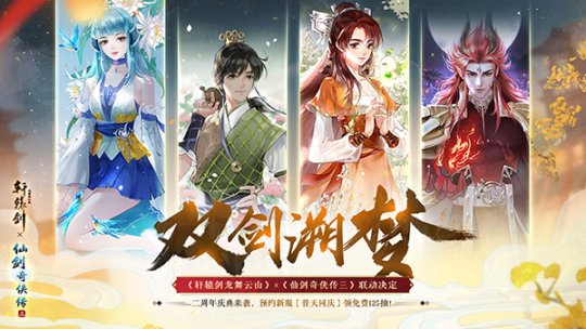 网易绝美大作《轩辕剑龙舞云山》惊喜联动《仙剑奇侠传三》