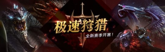 网易超真实团队狩猎手游《猎魂觉醒》全新赛季最新爆料!