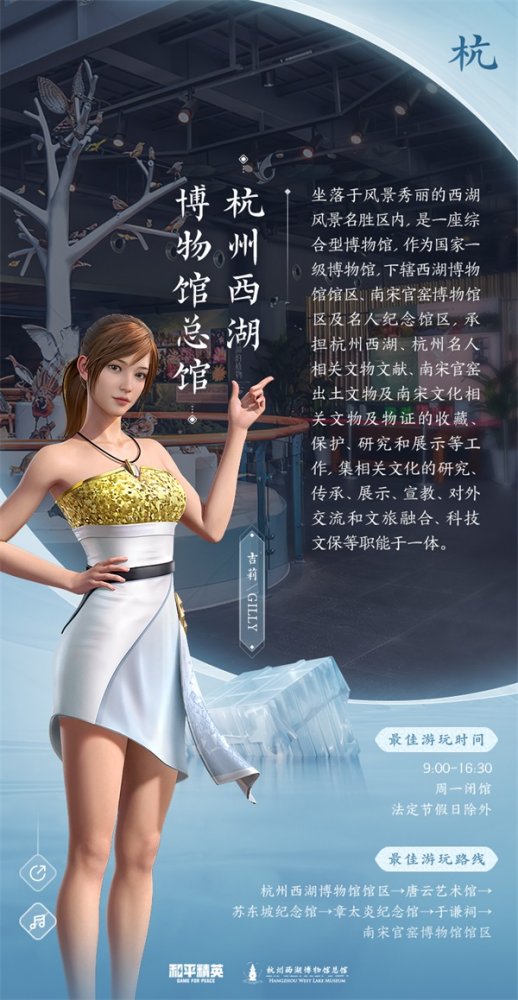 手游《和平精英》与杭州西湖博物馆总馆联动