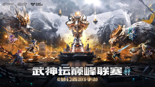 首个革新联赛《梦幻西游》手游,常规赛正式拉开帷幕