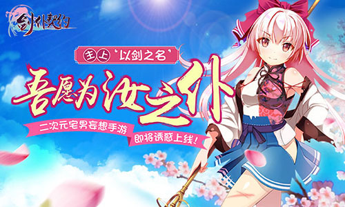 二次元宅男妄想手游《剑仆契约》即将诱惑上线