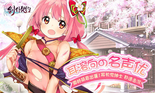 二次元宅男妄想手游《剑仆契约》即将诱惑上线