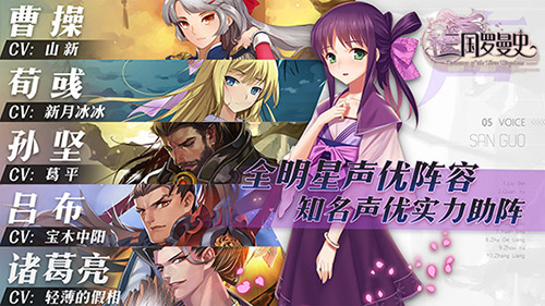 《三国罗曼史》超豪华国配CV声优名单角色大揭秘