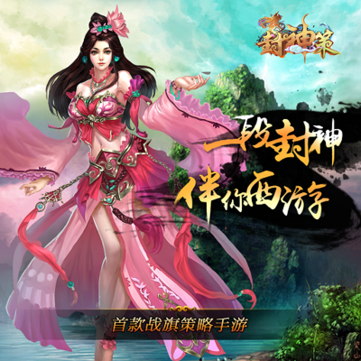 国民封神策略手游《封神策》今日上线精彩抢先看