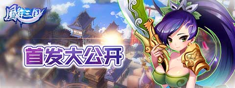 玩转新三国 手游《凤舞三国》11月上旬面世