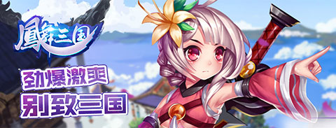 玩转新三国 手游《凤舞三国》11月上旬面世