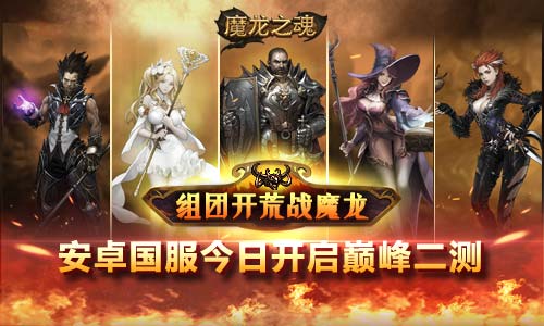 激战魔龙世界 手游《魔龙之魂》今日开启巅峰二测