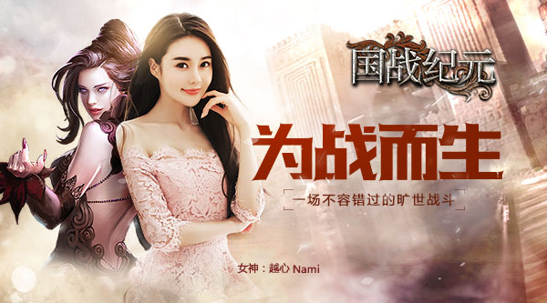 花椒年度冠军女神主播代言《国战纪元》