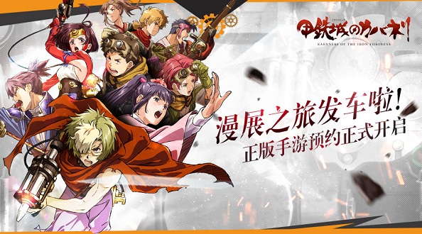 《甲铁城的卡巴内瑞》开启预约测试届时将巡游各大漫展